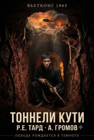 Обложка книги Вьетконг 1965: Тоннели Кути - Арсений Громов