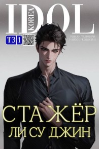 Обложка книги Стажер Ли Су Джин 3 - Роман Таймири