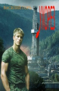 Обложка книги Ухорез 1-5 - Василий Горъ