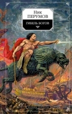 Обложка книги Гибель Богов - Ник Перумов