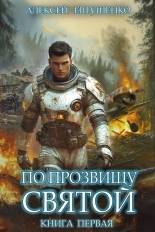 Обложка книги По прозвищу Святой. Книга первая - Алексей Анатольевич Евтушенко