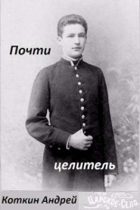 Обложка книги Почти Целитель 1-2 - Андрей Коткин
