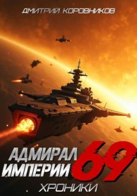 Обложка книги Адмирал Империи – 69 - Дмитрий Николаевич Коровников
