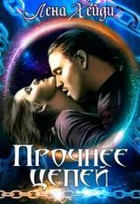 Обложка книги Прочнее цепей - Лена Хейди