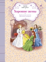 Обложка книги Хорошие жены - Луиза Мэй Олкотт