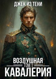 Обложка книги Воздушная кавалерия. Том 1 - Джек из тени