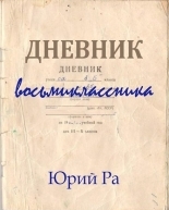 Обложка книги Дневник восьмиклассника - Юрий Ра