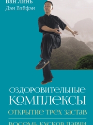 Обложка книги Оздоровительные комплексы «Открытие трёх застав», «Восемь кусков парчи сидя» - Ван Линь