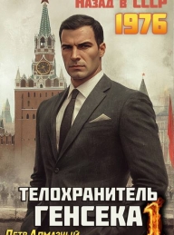 Обложка книги Телохранитель Генсека. Том 1 - Петр Алмазный