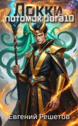 Обложка книги Локки. Потомок бога. Книга 10 - Евгений Валерьевич Решетов