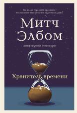 Обложка книги Хранитель времени - Митч Элбом