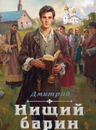 Обложка книги Нищий барин - Дмитрий Валерьевич Иванов