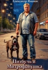 Обложка книги Питбуль и Митрофанушка - Александр Яманов