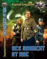 Обложка книги Всё зависит от нас - Владислав Николаевич Конюшевский