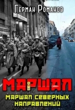 Обложка книги Маршал северных направлений - Герман Иванович Романов