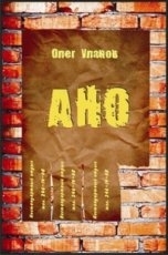 Обложка книги АНО  2 - Уланов Олег