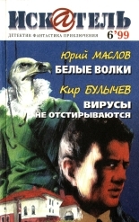 Обложка книги Искатель, 1999 №6 - Юрий Дмитриевич Маслов
