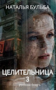 Обложка книги Целительница. Выбор - Наталья Владимировна Бульба