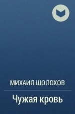 Обложка книги Чужая кровь - Михаил Александрович Шолохов