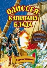 Обложка книги Одиссея капитана Блада - Рафаэль Сабатини