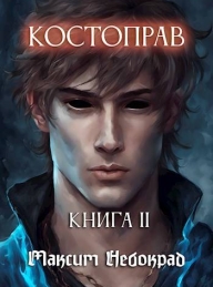 Обложка книги Костоправ. Книга 2 - Максим Небокрад