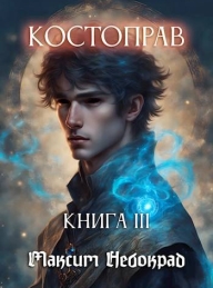 Обложка книги Костоправ. Книга 3 - Максим Небокрад