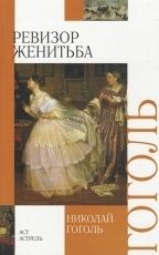 Обложка книги Женитьба - Николай Васильевич Гоголь
