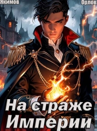 Обложка книги На страже Империи. Том 1 - Валентин Якимов