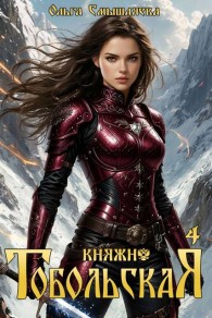 Обложка книги Княжна Тобольская 4 - Ольга Смышляева