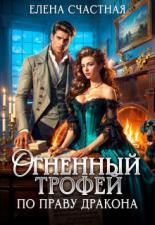 Обложка книги Огненный трофей. По праву дракона - Елена Сергеевна Счастная