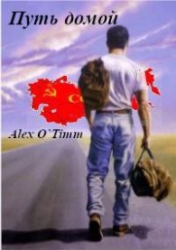 Обложка книги Путь домой - Алекс Войтенко