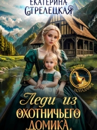 Обложка книги Леди из охотничьего домика, или Отвергнутая жена - Екатерина Стрелецкая