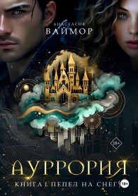 Обложка книги Пепел на снегу - Анастасия Ваймор