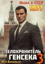 Обложка книги Телохранитель Генсека. Том 3 - Петр Алмазный