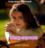 Обложка книги Ветер перемен. Книга третья - Александр Заречный