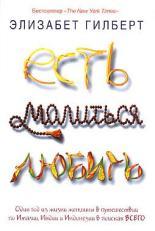Обложка книги Есть, молиться, любить - Элизабет Гилберт