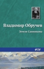 Обложка книги Земля Санникова - Владимир Обручев