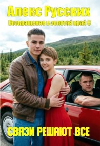 Обложка книги Связи решают все - Алекс Русских