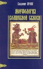 Обложка книги Морфология Волшебной Сказки - Пропп Владимир