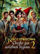 Обложка книги Кекс с пряностями 2. Сказка для любовной ведьмы - Julia Shi