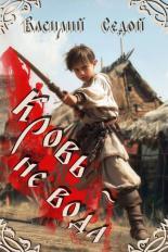 Обложка книги Кровь не вода - Василий Седой