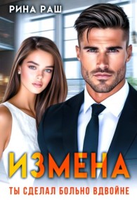 Обложка книги Измена. Ты сделал больно вдвойне - Рина Раш