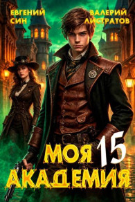 Обложка книги Моя Академия 15 - Евгений Син