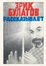 Обложка книги Эрик Булатов рассказывает. Мемуары художника - Эрик Владимирович Булатов