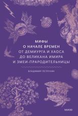 Обложка книги Мифы о начале времен. От демиурга и хаоса до великана Имира и змеи-прародительницы - Владимир Яковлевич Петрухин