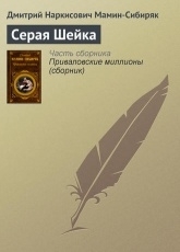 Обложка книги Серая шейка - Дмитрий Мамин-Сибиряк
