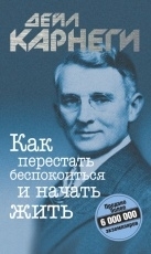 Обложка книги Как перестать беспокоиться и начать жить - Дейл Карнеги