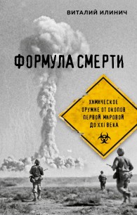 Обложка книги Формула смерти. Химическое оружие от окопов Первой Мировой до XXI века - Виталий Илинич