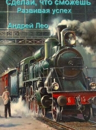 Обложка книги Развивая успех - Андрей Васильевич Лео