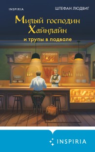 Обложка книги Милый господин Хайнлайн и трупы в подвале - Штефан Людвиг